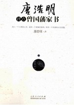 唐浩明评点曾国藩家书 下