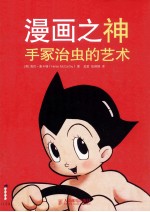 漫画之神 手冢治虫的艺术 彩印