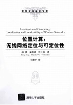 位置计算 无线网络定位与可定位性
