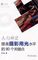 光影解密 提高摄影用光水平的80个关键点