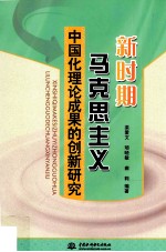 新时期马克思主义中国化理论成果的创新研究