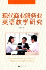 现代商业服务业英语教学研究