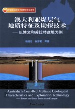 澳大利亚煤层气地质特征及勘探技术 以博文和苏拉特盆地为例