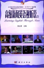 高级新闻英语视听说 2