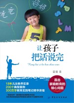 让孩子把话说完 直击家庭教育的核心问题