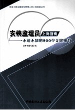 安装监理员上岗指南 不可不知的500个关键细节