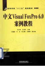 中文Visual FoxPro 6.0案例教程