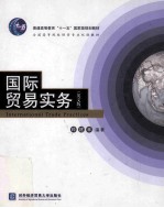 国际贸易实务 英文版