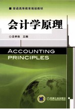 会计学原理