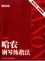 哈农钢琴练指法 精编版
