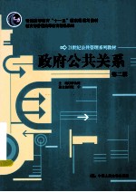 政府公共关系 第2版