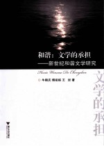和谐 文学的承担 新世纪和谐文学研究