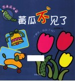 黄瓜不见了