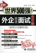求职世界500强! 外企英语面试全攻略 案例全景解析版