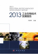 2013工业生物技术发展报告