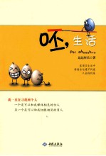 呸,生活