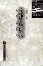 文津演讲录 11