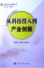 从科技投入到产业创新