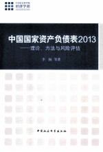 中国国家资产负债表 理论、方法与风险评估 2013