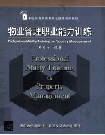 物业管理职业能力训练
