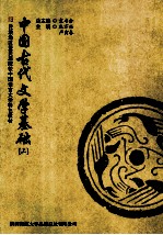 中国古代文学基础 上