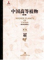 中国高等植物 修订版 第1卷