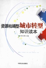 资源枯竭型城市转型知识读本