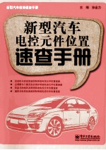 新型汽车电控元件位置速查手册