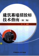 建筑幕墙招投标技术指南 第2版