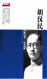 胡汉民自述 1879-1936