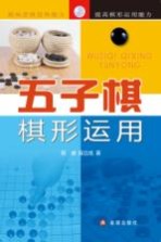 五子棋棋型运用