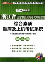 浙江省国家教师资格考试专用教材 综合素质题库及上机考试系统 幼儿园 2013最新版