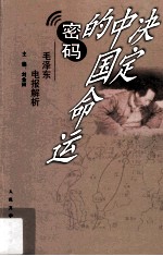 决定中国命运的密码 毛泽东电报解析