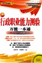 行政职业能力测验万能一本通 公考状元系列教材