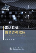 雷达目标微多普勒效应