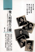 几人相忆在江楼 追寻现代文学史上的人影书踪