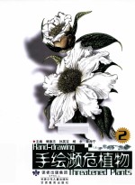 手绘濒危植物 2