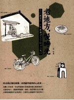 老地方,慢时光:文化与老街、历史与旧建筑的台湾小旅行