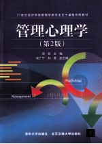 管理心理学 第2版