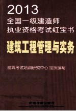全国一级建造师执业资格考试辅导用书 建筑工程管理与实务 2013 2013铁道版