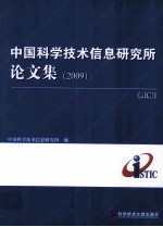 中国科学技术信息研究所论文集 2009 上