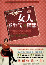 女人,不生气的智慧