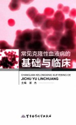 常见克隆性血液病的基础与临床