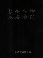 古今人物别名索引