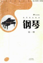 钢琴 第1册