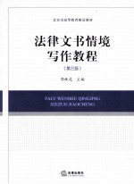 法律文书情境写作教程 第3版