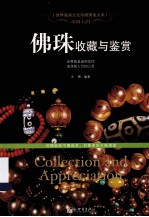 珠圆玉润 佛珠收藏与鉴赏