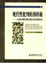 现代性批判的别样曲 从《资本主义的终结》看西方马克思主义女性主义的资本主义观