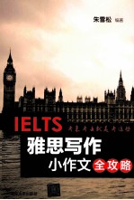 雅思写作小作文全攻略