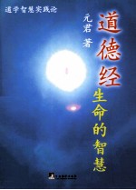 道德经 生命的智慧